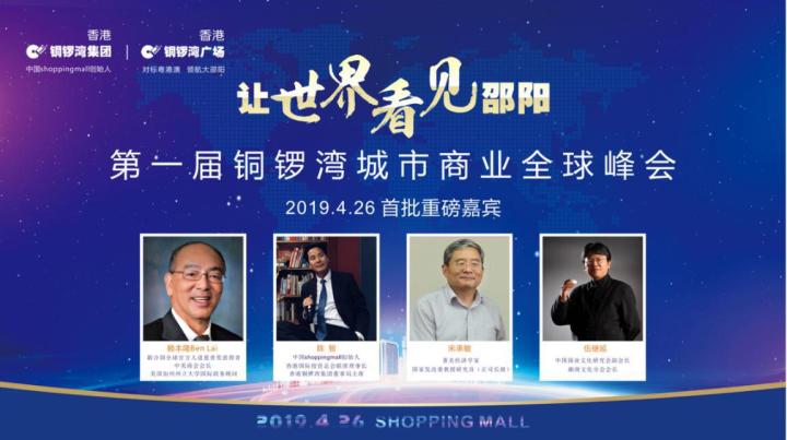全球嘉宾云集！“第一届铜锣湾城市商业全球峰会”26日将在邵阳举行