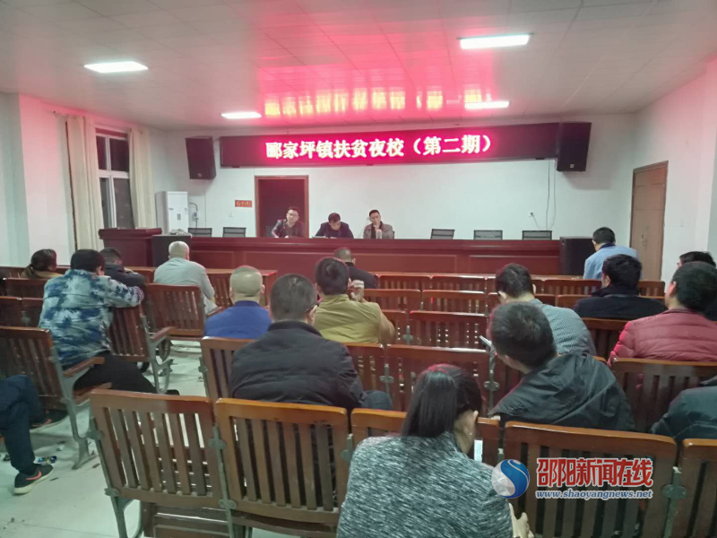 邵阳县郦家坪镇召开扶贫夜校培训会