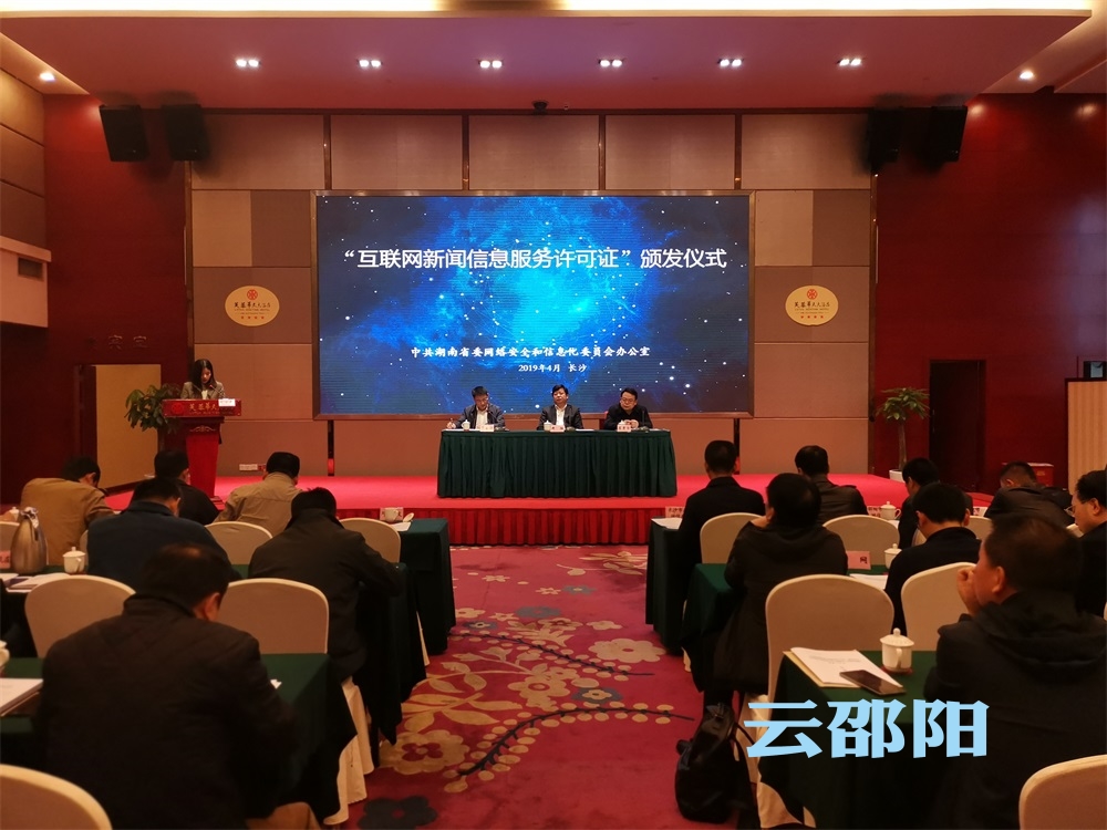 邵阳日报社喜获“互联网新闻信息服务许可证”