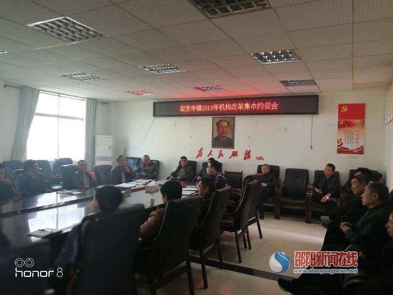 新宁县回龙寺镇2019年机构改革集中约谈会