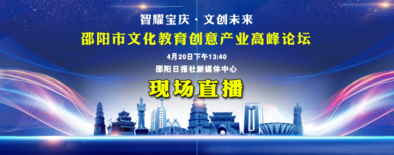 【直播预告】4月20日，邵阳市将在湘窖酒业举行文化教育创意产业高峰论坛