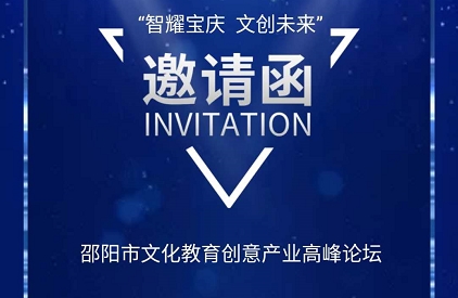 【邀请函】邵阳市文化教育创意产业高峰论坛