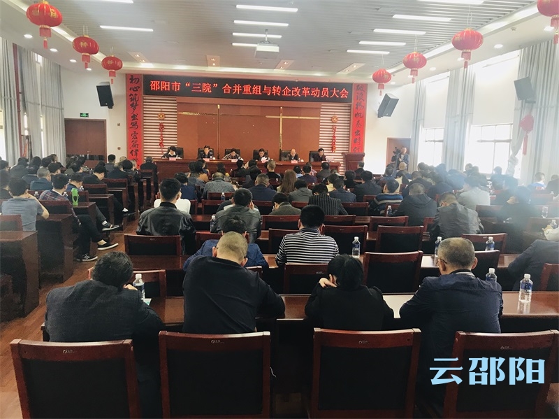 邵阳市“三院”转企改革工作全面启动