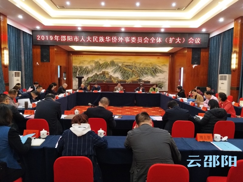 邵阳市人大民侨外委部署2019年重点工作