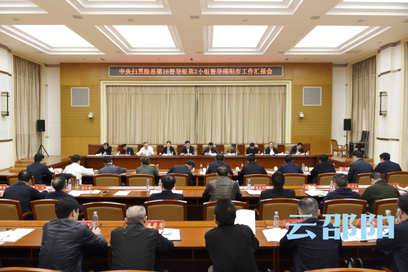 中央督导组进驻邵阳市督导扫黑除恶工作