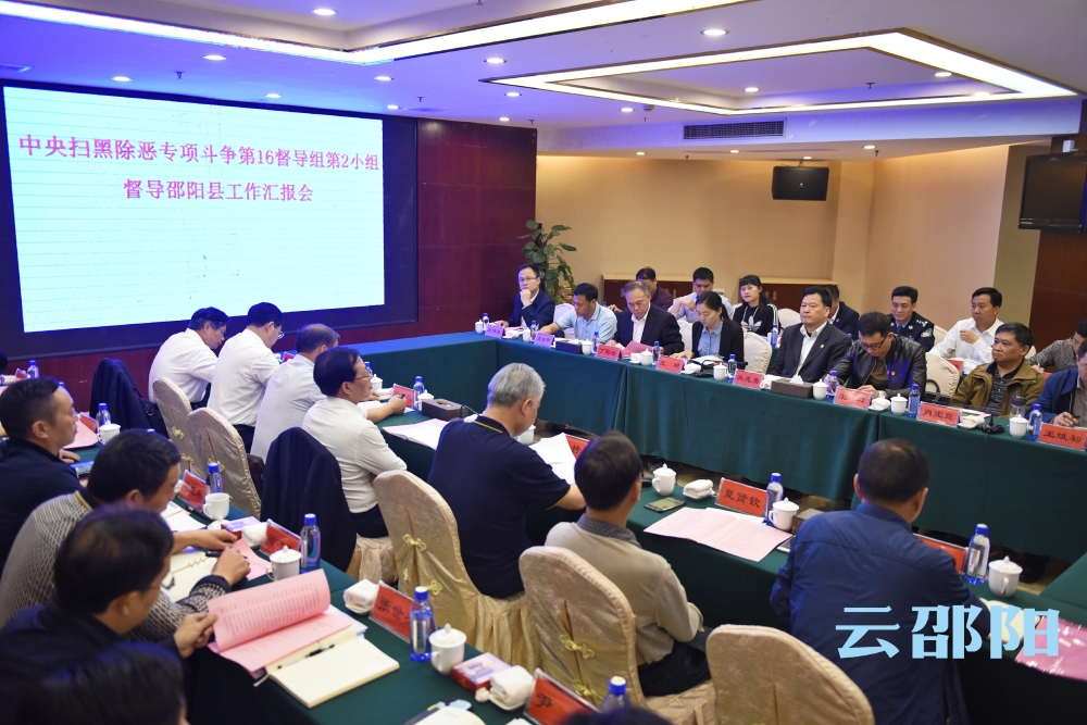 中央扫黑除恶专项斗争督导组下沉邵阳县开展督导丨讲好扫黑除恶故事，建立扫黑除恶长效机制