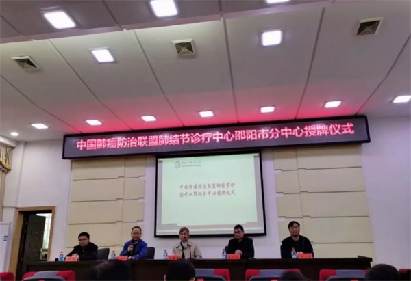 邵阳市中心医院被授牌为中国肺癌防治联盟肺结节诊疗中心邵阳市分中心