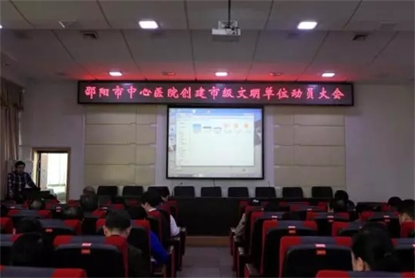 邵阳市中心医院召开创国文暨创建市级文明单位工作部署会