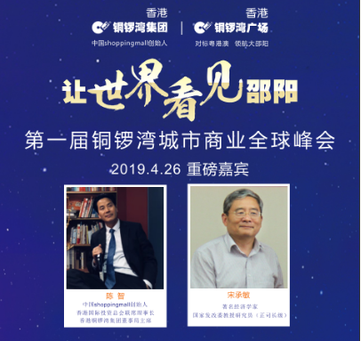 对标粤港澳 共建大邵阳丨第一届铜锣湾城市商业全球峰会4月26日举行