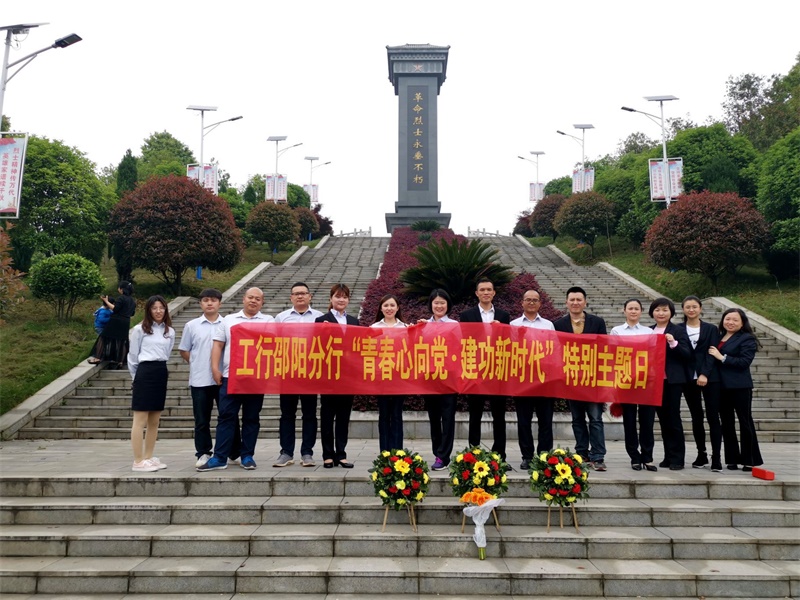工行邵阳分行团委开展“青春心向党 建功新时代”主题纪念活动