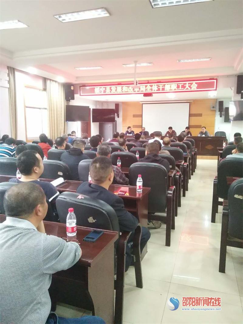 绥宁县发展和改革局召开贯彻落实《绥宁县巡视整改暨＂四城同创＂动员大会》精神全体干部职工大会