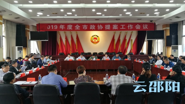 邵阳市政协：提升提案质量 增强办理满意度
