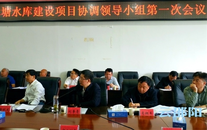 刘事青组织召开犬木塘水库建设项目协调领导小组第一次会议：服从大局优选方案  在所不惜为民谋利