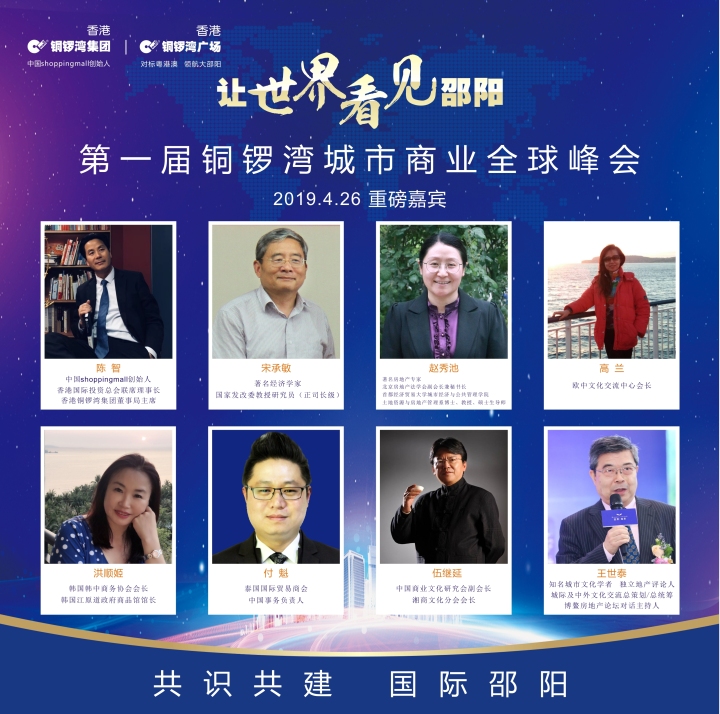 现场直播 |  中国邵阳·第一届铜锣湾城市全球峰会举行！