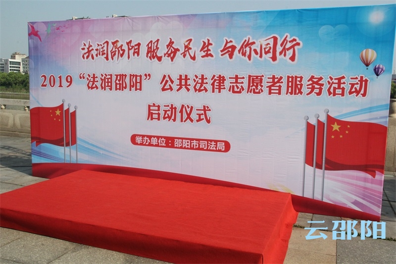 公共法律服务，邵阳3.38万个志愿点在行动