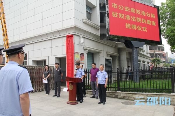 双清公安分局驻双清区人民法院执勤室成立