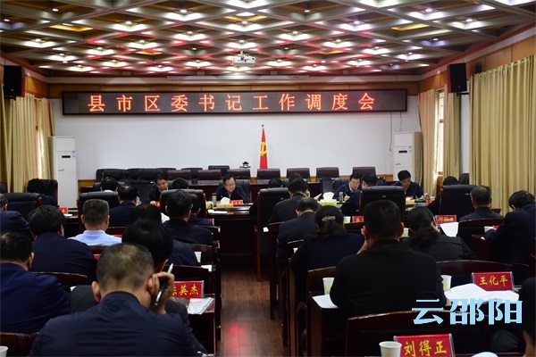 龚文密在县市区委书记工作调度会上强调：切实加强党对经济工作的领导  推进全市经济社会高质量发展