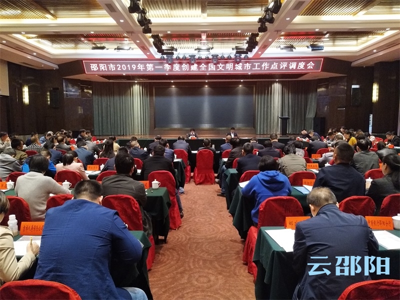 周迎春点评一季度邵阳创建全国文明城市工作：找差距补短板 提质量增实效