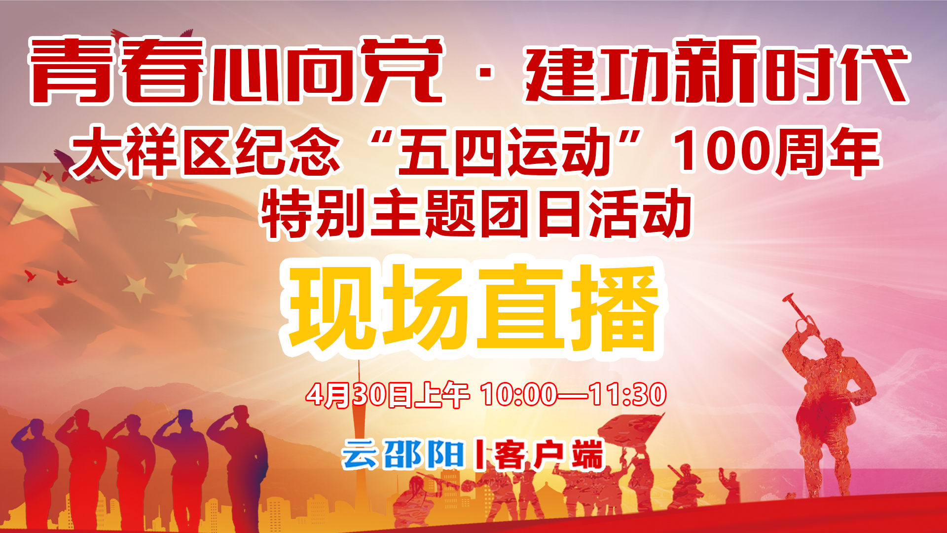 现场直播丨“青春心向党  建功新时代”——大祥区纪念“五四运动”100周年特别主题团日活动