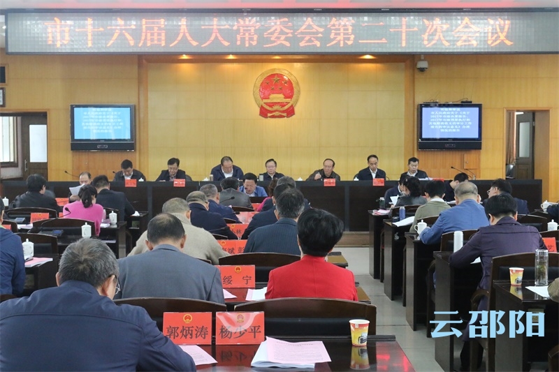 龚文密主持召开邵阳市十六届人大常委会第二十次会议
