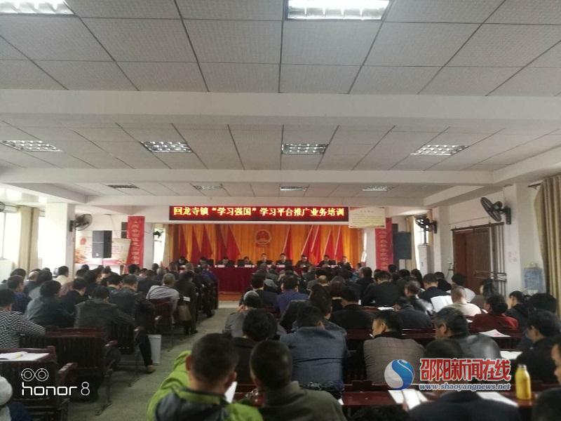 新宁县回龙寺镇“学习强国”学习平台推广业务培训会议