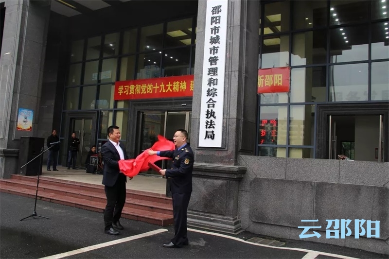 邵阳市城管局迁入新址办公并揭牌
