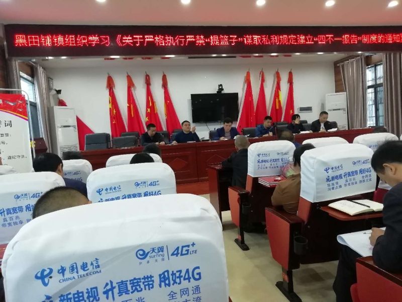 邵东县黑田铺镇学习贯彻市委《关于禁止利用领导干部职权或者职务上的影响“提篮子”谋取私利的规定》的通知