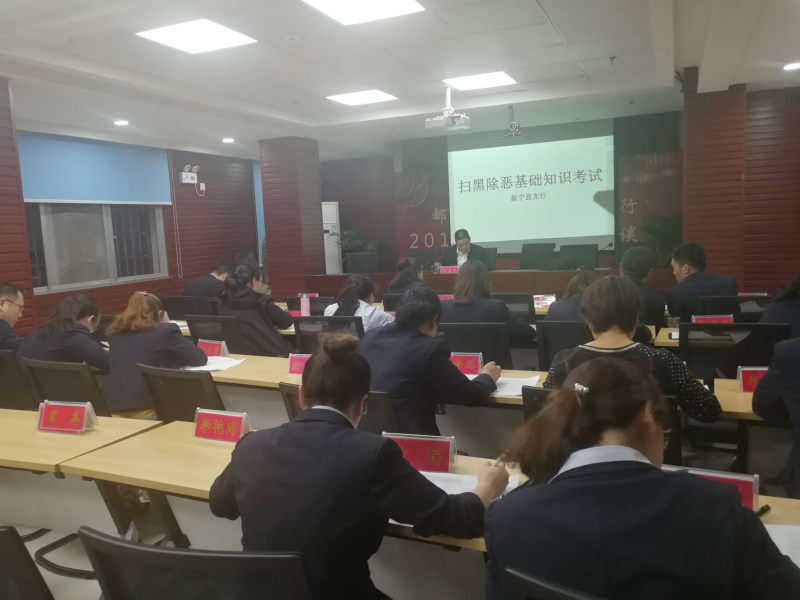 邮储银行新宁县支行持续推进扫黑除恶专项活动