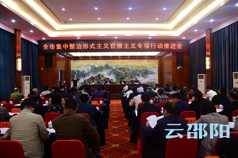 邵阳市整治形式主义官僚主义进入集中整治阶段