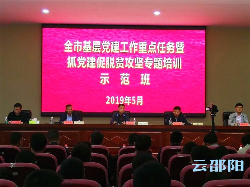 邵阳市抓党建促脱贫攻坚专题培训班开班