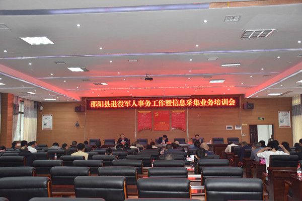 邵阳县召开退役军人事务工作暨信息采集业务培训会