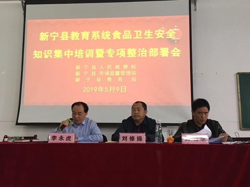 新宁县举行“教育系统食品卫生安全集中培训暨专项整治部署会”