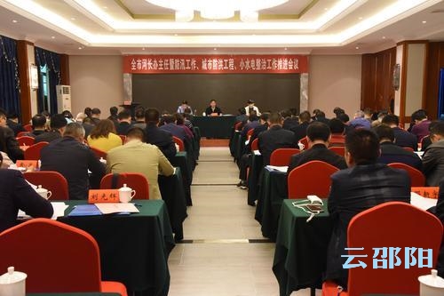 邵阳市部署当前河长制及防汛等工作