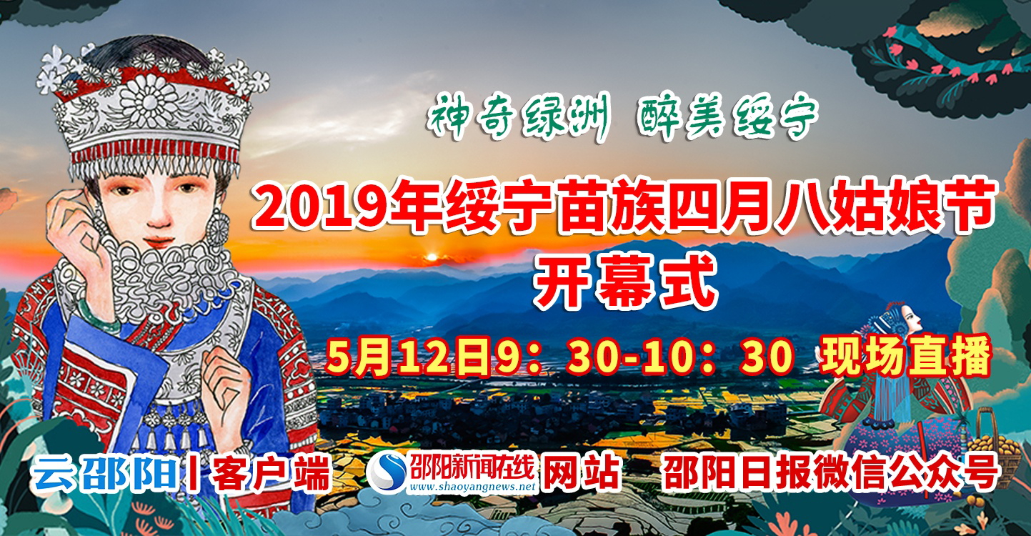 直播丨2019年绥宁苗族四月八姑娘节开幕式