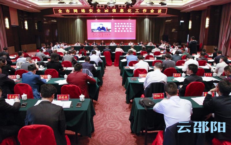 提高站位增强本领强化保障开创局面丨邵阳市网络安全和信息化会议召开