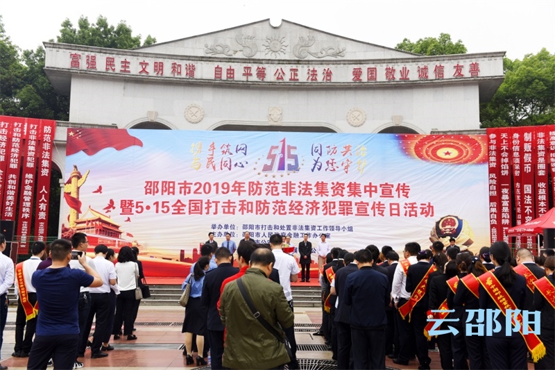 邵阳市举行防范非法集资集中宣传暨“5.15”打击经济犯罪宣传日活动