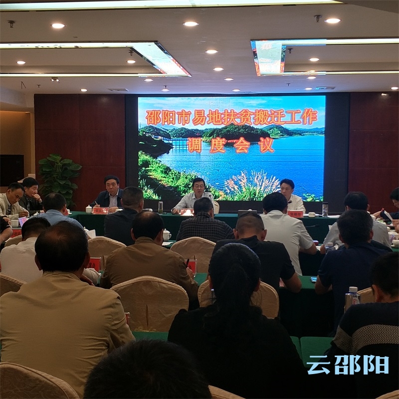 全市易地扶贫搬迁工作调度会召开：让搬迁群众搬得出、稳得住、能致富