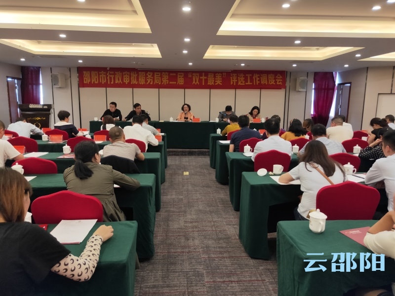 邵阳部署第二届窗口行业“双十最美”评选活动