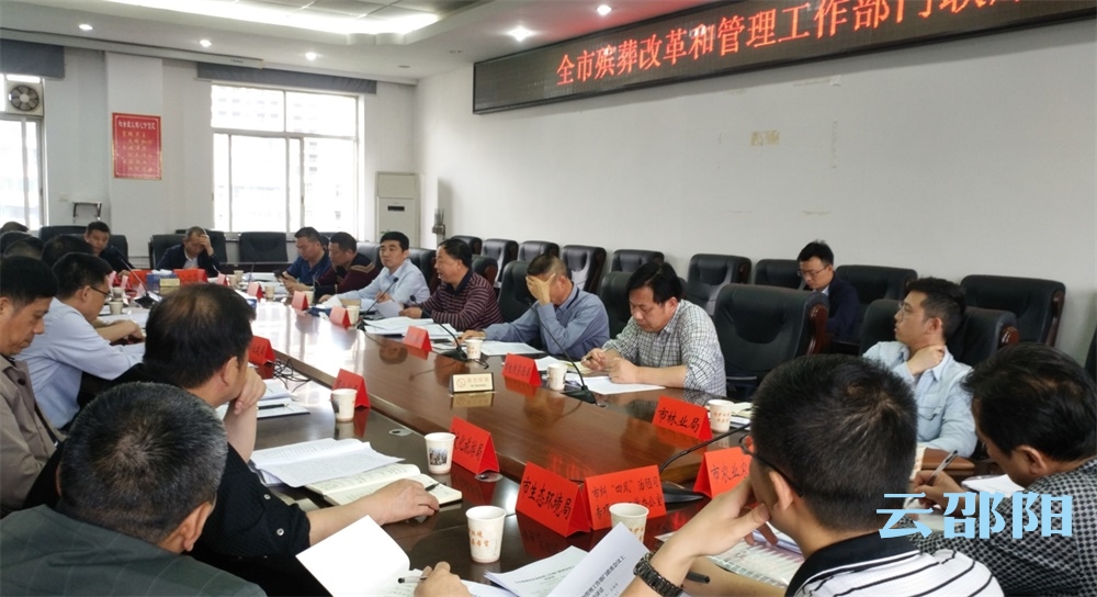 邵阳召开全市殡葬改革和管理工作部门联席会议