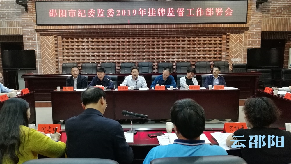 邵阳市纪委监委部署重点项目挂牌监督工作