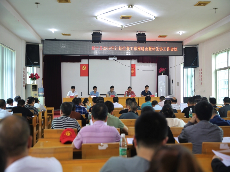 新宁县召开2019年计划生育工作推进会暨计生协工作会议