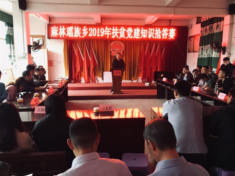 新宁县麻林瑶族乡举行扶贫、党建综合知识抢答赛