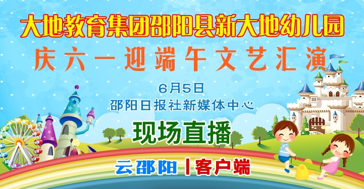 直播预告丨“萌娃”成群来袭！大地教育集团邵阳县新大地幼儿园庆六一迎端午文艺汇演来了！