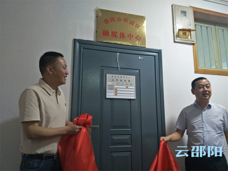 邵阳首批县级融媒体中心揭牌成立 ​