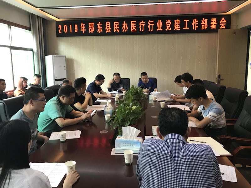 邵东县部署民办医疗行业党建工作
