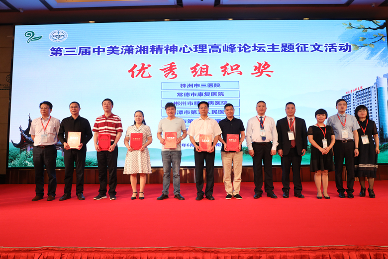 邵阳市脑科医院在第三届中美潇湘精神心理高峰论坛主题征文活动中荣获一、二等奖及优秀组织奖