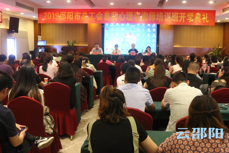 邵阳市总工会举办首期心理咨询师培训班