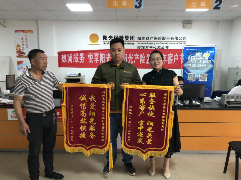 阳光产险邵阳市中心支公司为客户排忧解难获赠锦旗