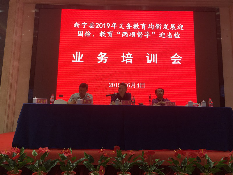 新宁县“义务教育均衡发展”迎国检“教育两督”迎省检工作再动员再培训
