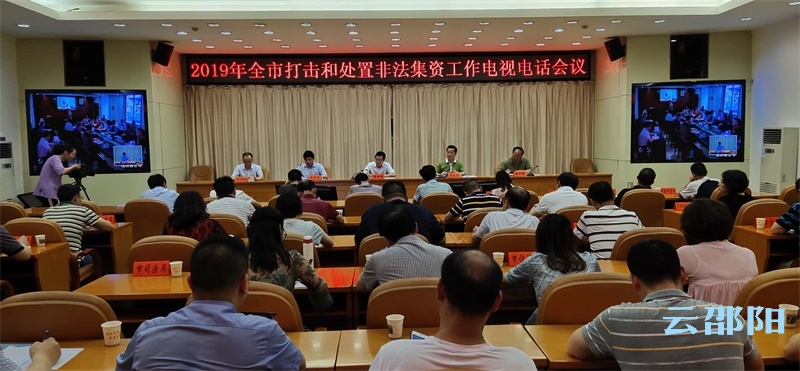切实为广大人民群众守好“钱袋子”丨邵阳市研究部署打击和处置非法集资工作